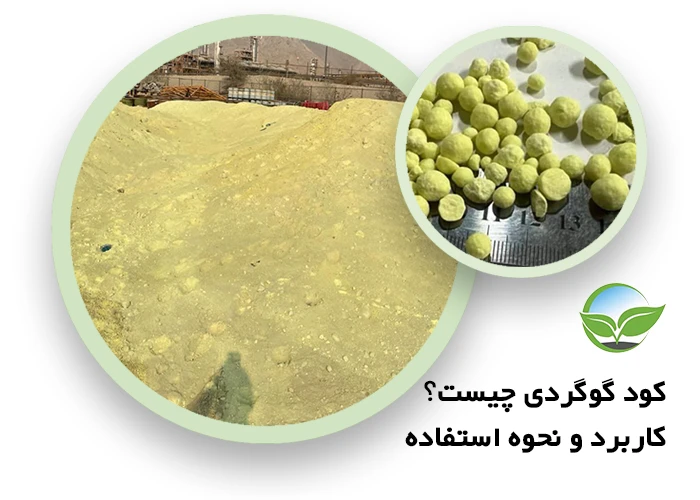 کود گوگردی چیست؟ کاربرد، انواع و راهنمای مصرف | خاوران کود پردیس توس